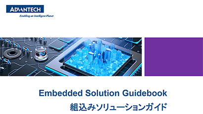 Embedded Solution Guidebook 組込みソリューションガイド